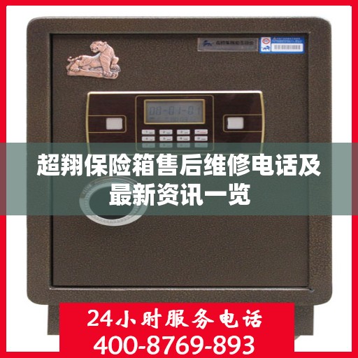 超翔保险箱售后维修电话及最新资讯一览