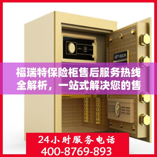 福瑞特保险柜售后服务热线全解析，一站式解决您的售后需求