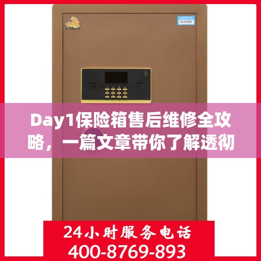 Day1保险箱售后维修全攻略，一篇文章带你了解透彻