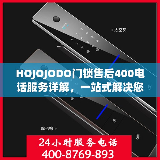 HOJOJODO门锁售后400电话服务详解，一站式解决您的售后问题