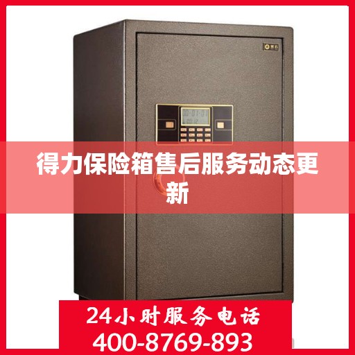 得力保险箱售后服务动态更新