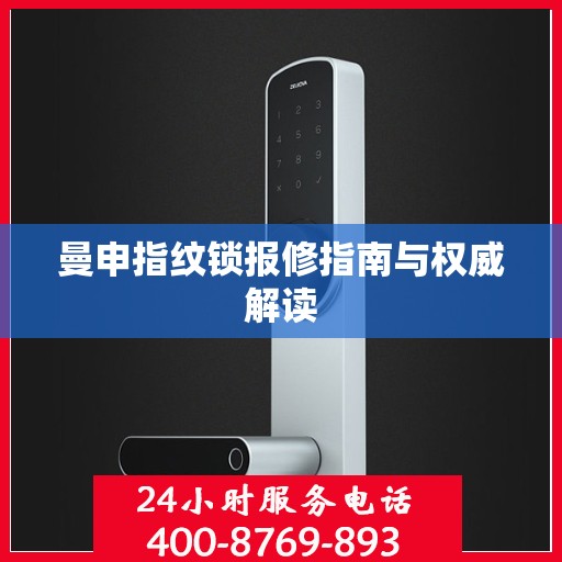 曼申指纹锁报修指南与权威解读