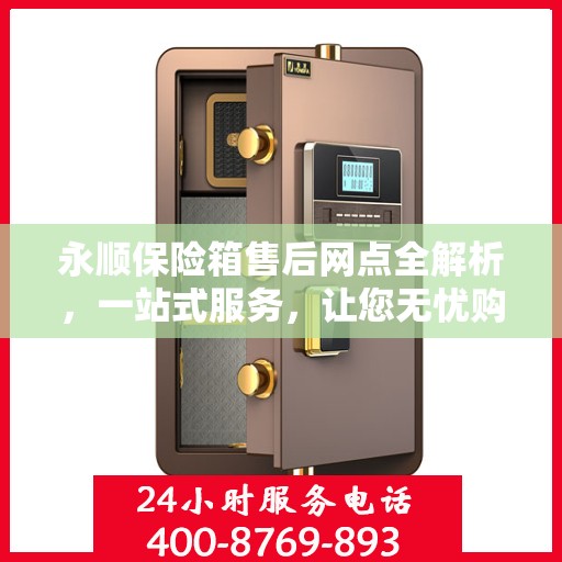 永顺保险箱售后网点全解析，一站式服务，让您无忧购锁！