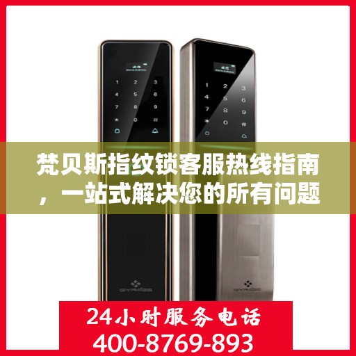 梵贝斯指纹锁客服热线指南，一站式解决您的所有问题