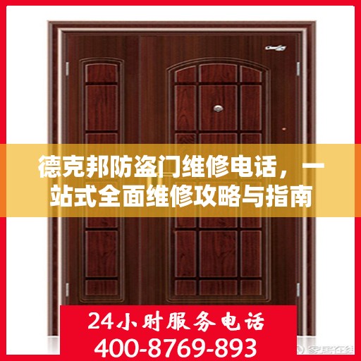 德克邦防盗门维修电话，一站式全面维修攻略与指南