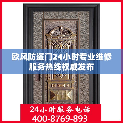 欧风防盗门24小时专业维修服务热线权威发布