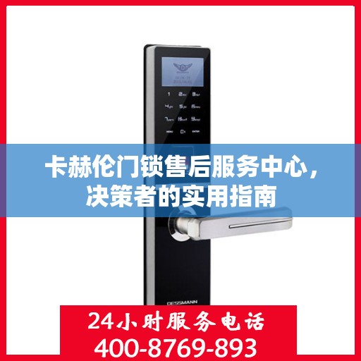 卡赫伦门锁售后服务中心，决策者的实用指南