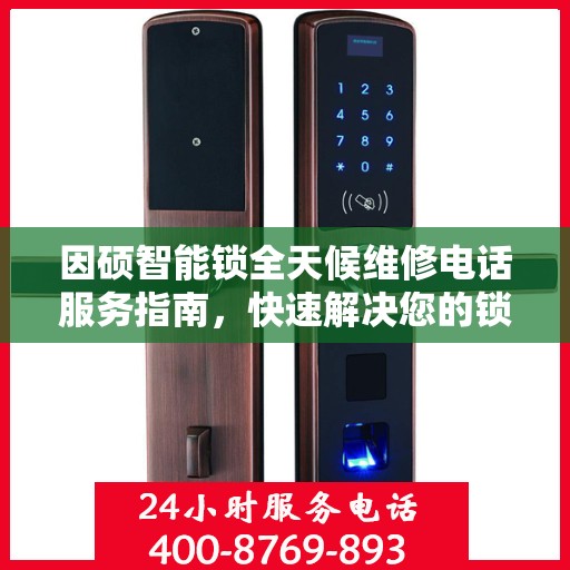 因硕智能锁全天候维修电话服务指南，快速解决您的锁具问题