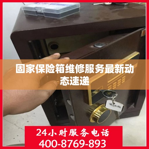 固家保险箱维修服务最新动态速递