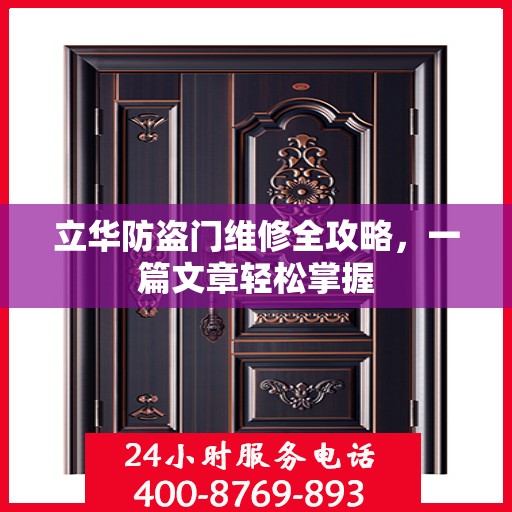 立华防盗门维修全攻略，一篇文章轻松掌握