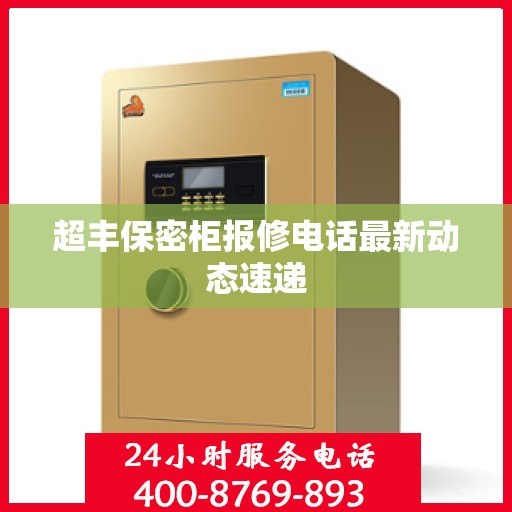 超丰保密柜报修电话最新动态速递