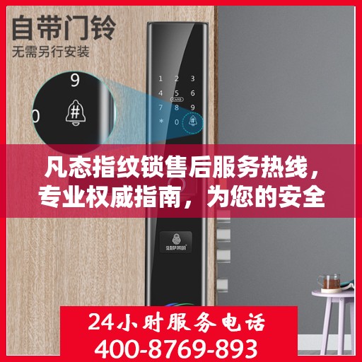 凡态指纹锁售后服务热线，专业权威指南，为您的安全保驾护航