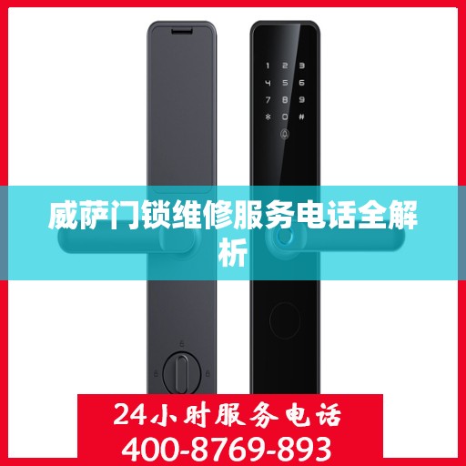 威萨门锁维修服务电话全解析