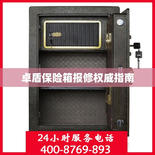 卓盾保险箱报修权威指南
