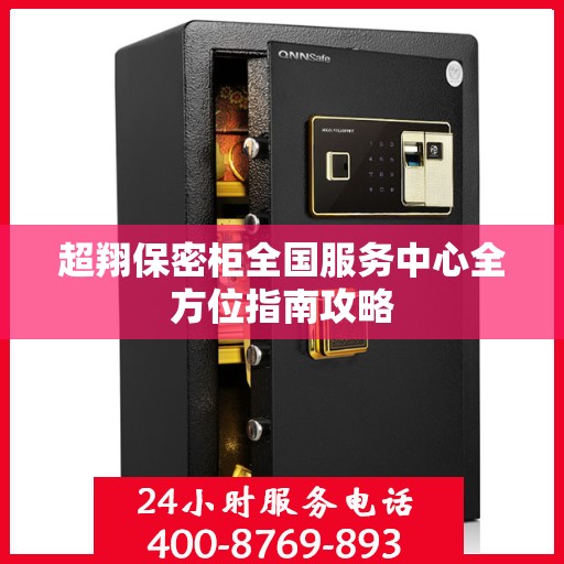 超翔保密柜全国服务中心全方位指南攻略