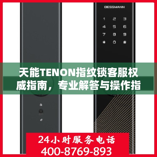天能TENON指纹锁客服权威指南，专业解答与操作指引