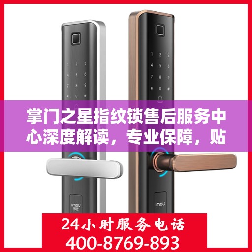 掌门之星指纹锁售后服务中心深度解读，专业保障，贴心服务