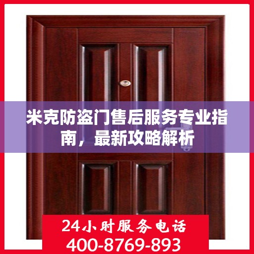 米克防盗门售后服务专业指南，最新攻略解析