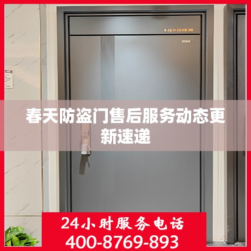 春天防盗门售后服务动态更新速递