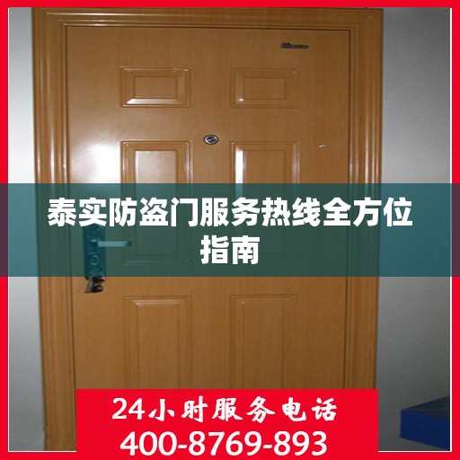 泰实防盗门服务热线全方位指南