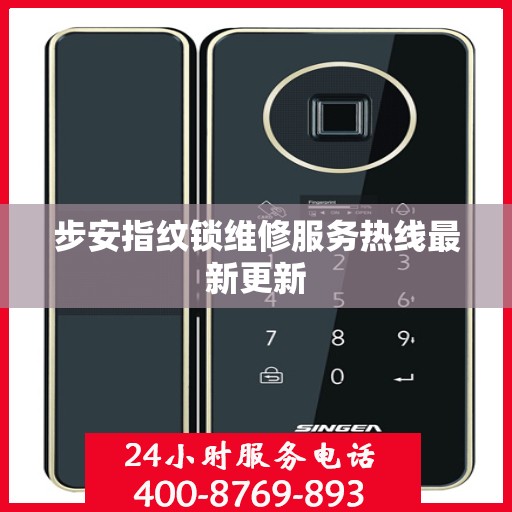 步安指纹锁维修服务热线最新更新