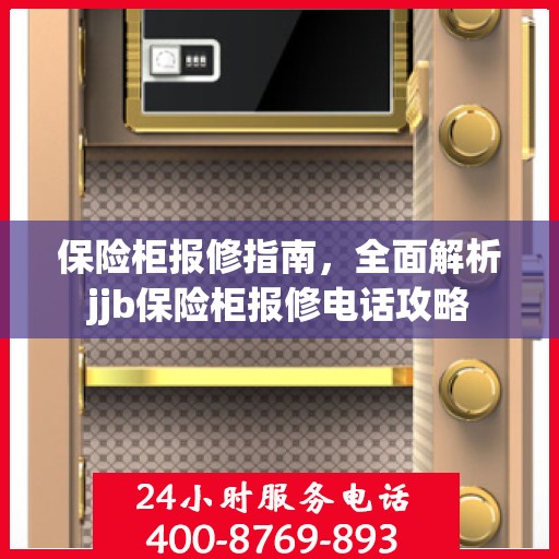 保险柜报修指南，全面解析jjb保险柜报修电话攻略