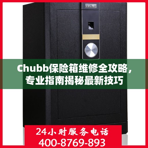 Chubb保险箱维修全攻略，专业指南揭秘最新技巧