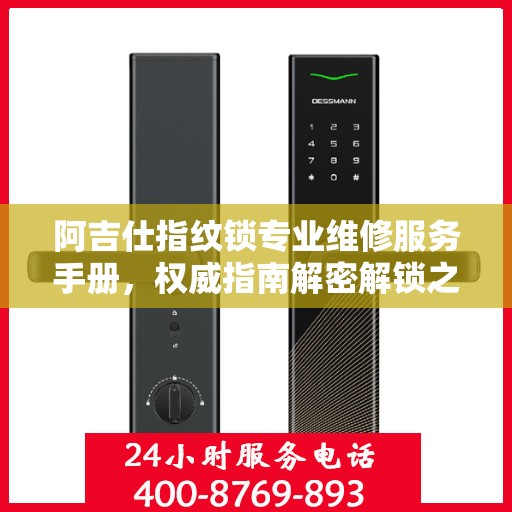阿吉仕指纹锁专业维修服务手册，权威指南解密解锁之道