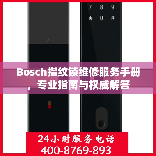 Bosch指纹锁维修服务手册，专业指南与权威解答