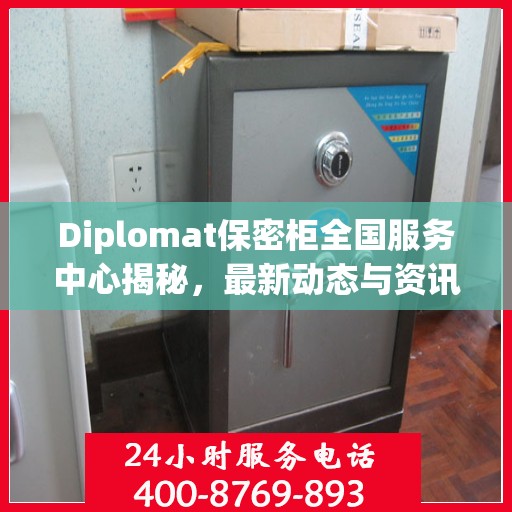 Diplomat保密柜全国服务中心揭秘，最新动态与资讯速递