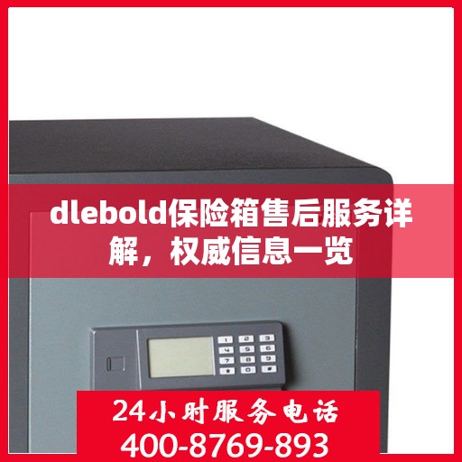 dlebold保险箱售后服务详解，权威信息一览