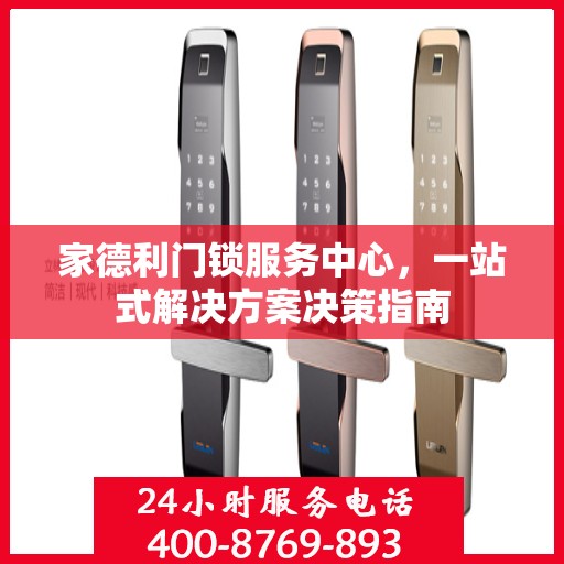 家德利门锁服务中心，一站式解决方案决策指南