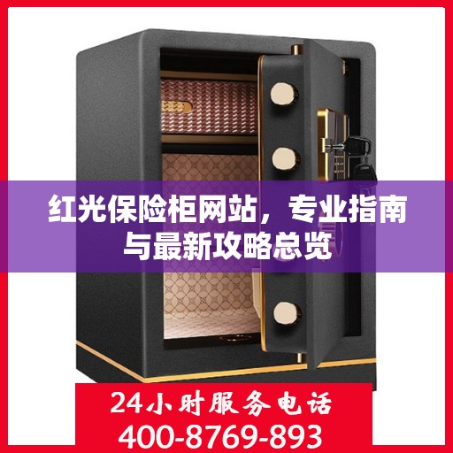 红光保险柜网站，专业指南与最新攻略总览