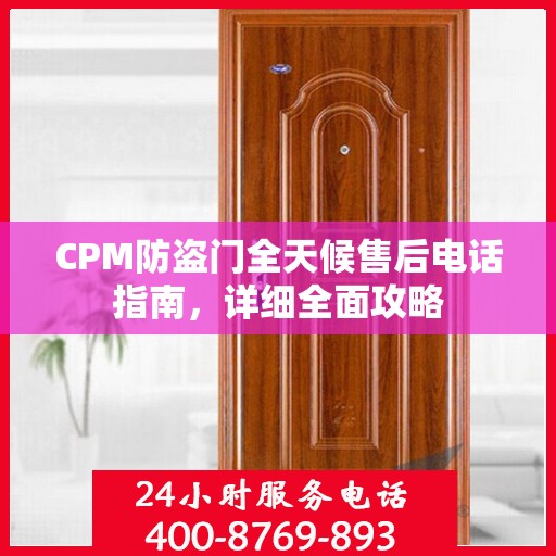 CPM防盗门全天候售后电话指南，详细全面攻略