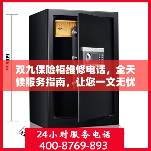 双九保险柜维修电话，全天候服务指南，让您一文无忧解决所有问题