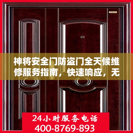 神将安全门防盗门全天候维修服务指南，快速响应，无忧保障安全门运行