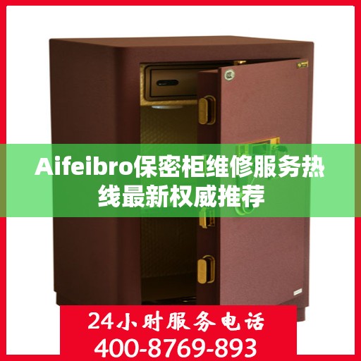 Aifeibro保密柜维修服务热线最新权威推荐