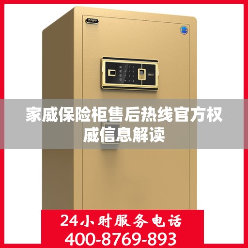 家威保险柜售后热线官方权威信息解读