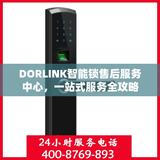 DORLINK智能锁售后服务中心，一站式服务全攻略