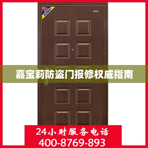 嘉宝莉防盗门报修权威指南