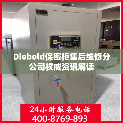 Diebold保密柜售后维修分公司权威资讯解读