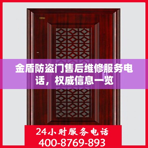 金盾防盗门售后维修服务电话，权威信息一览