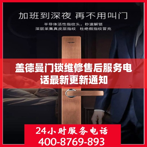 盖德曼门锁维修售后服务电话最新更新通知