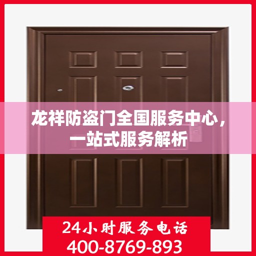 龙祥防盗门全国服务中心，一站式服务解析