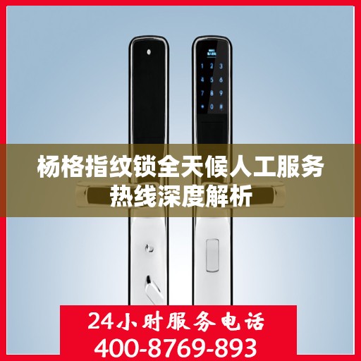杨格指纹锁全天候人工服务热线深度解析