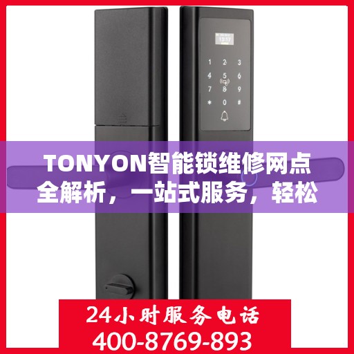 TONYON智能锁维修网点全解析，一站式服务，轻松解决您的锁事困扰