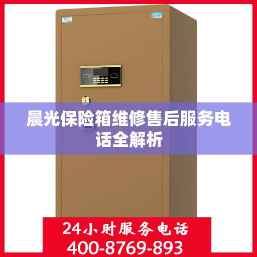 晨光保险箱维修售后服务电话全解析