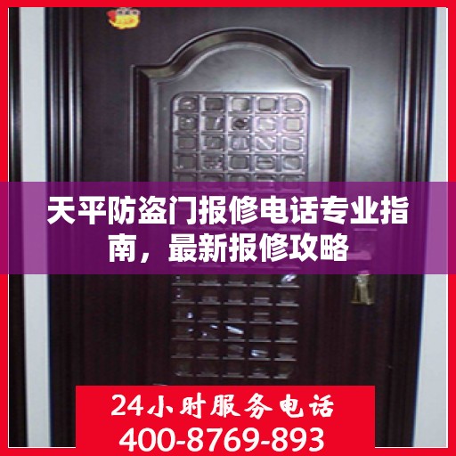天平防盗门报修电话专业指南，最新报修攻略