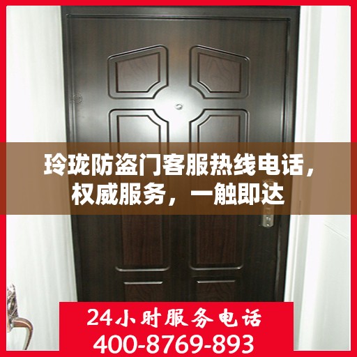 玲珑防盗门客服热线电话，权威服务，一触即达