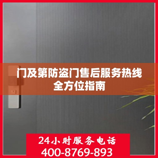 门及第防盗门售后服务热线全方位指南